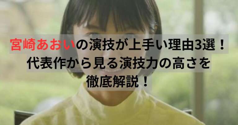 宮崎あおい　演技