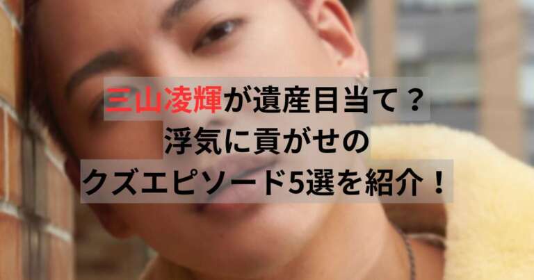 三山凌輝　遺産目当て