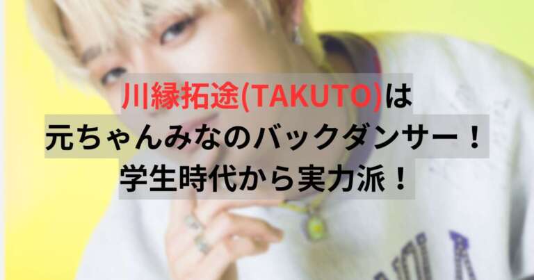 川縁拓途（TAKUTO）