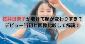 桜井日奈子　老けた
