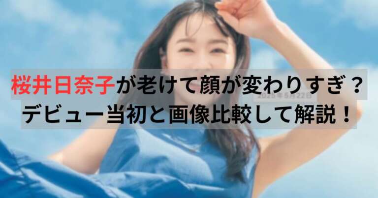 桜井日奈子　老けた