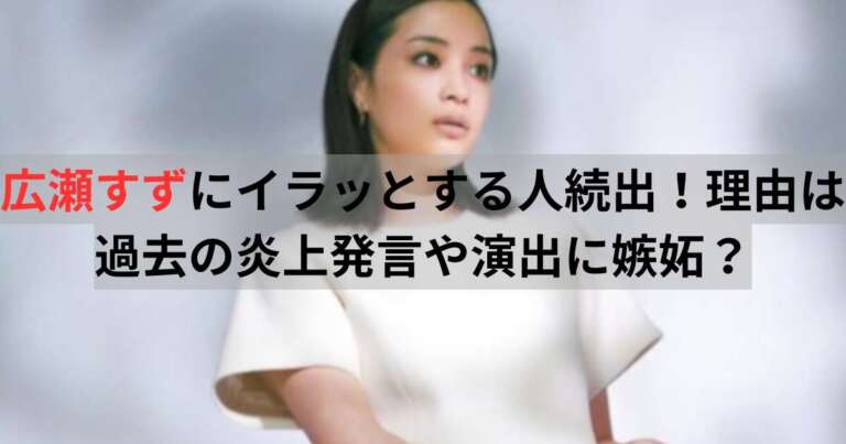 広瀬すず イラッとする