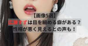 広瀬すず　目を細める
