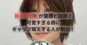 板垣李光人さん
