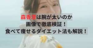 森香澄　腕