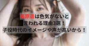 福原遥は色気がないと言われる理由3選！子役時代のイメージや声が高いから！