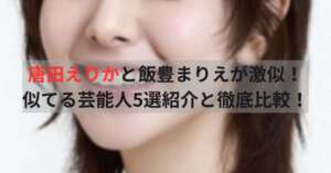 唐田えりかと飯豊まりえが激似！似てる芸能人5選紹介と徹底比較！