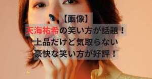 天海祐希　笑い方