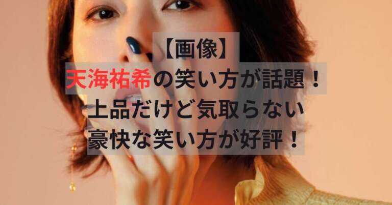 天海祐希　笑い方