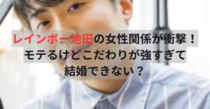 レインボー池田　女性関係