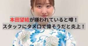 本田望結が嫌われていると噂！スタッフにタメ口で偉そうだと炎上！