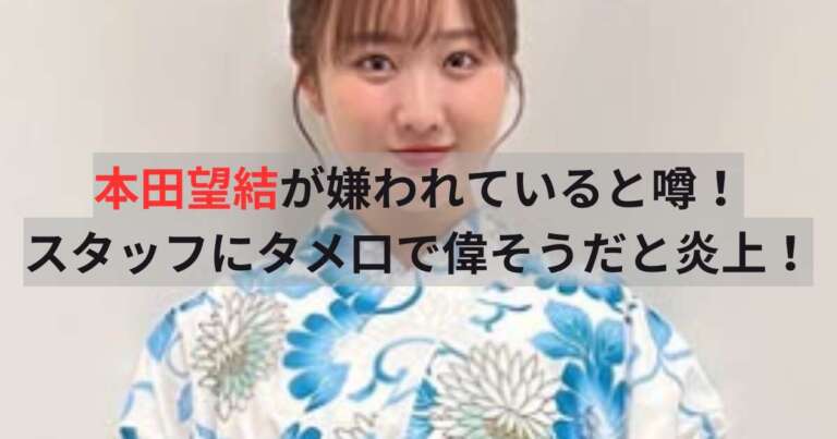 本田望結が嫌われていると噂！スタッフにタメ口で偉そうだと炎上！