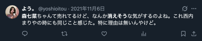森七菜が消えそうだというXのコメント２