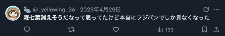 森七菜を最近見ないというXのコメント