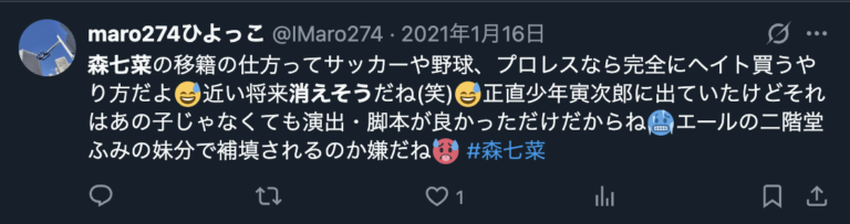 森七菜が消えそうだというXのコメント