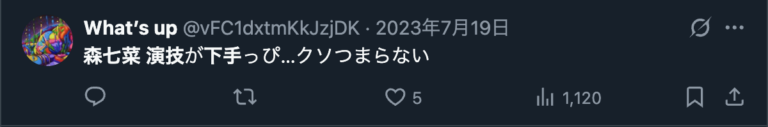 七菜が消えそうだというXのコメント３