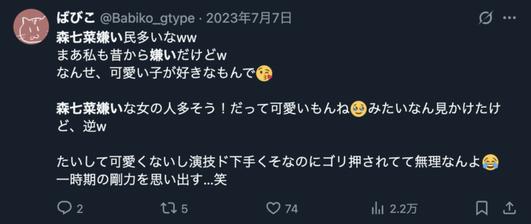 森七菜を嫌いだというXのコメント３