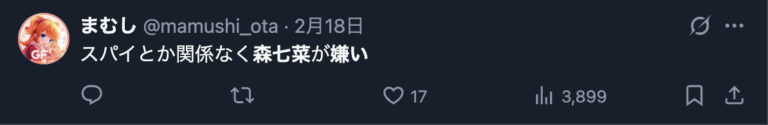 森七菜を嫌いだというXのコメント２