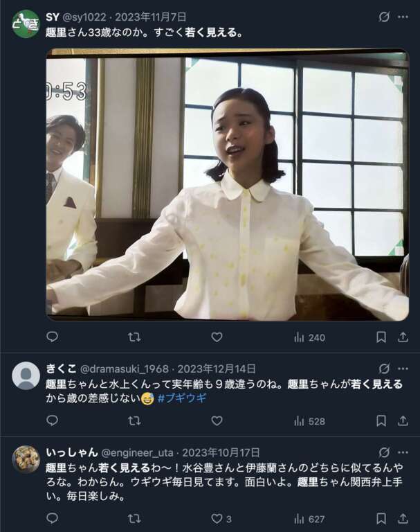 趣里に対して若く見えるというXののコメント