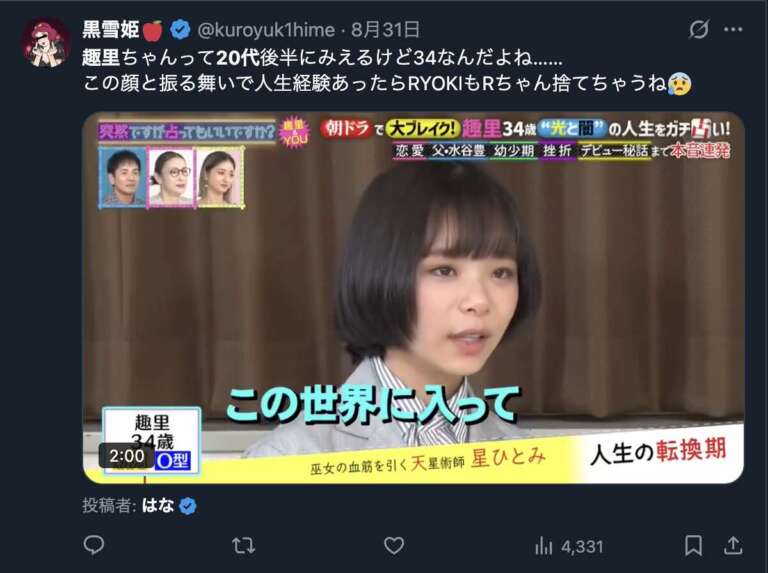 趣里に対して若く見えるというXののコメント２