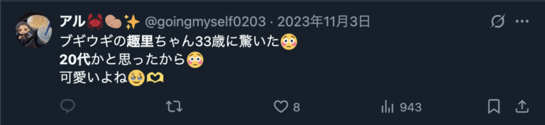 趣里に対して若く見えるというXののコメント３