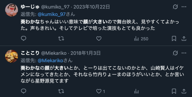葵わかなの顔が大きいというXのコメント２