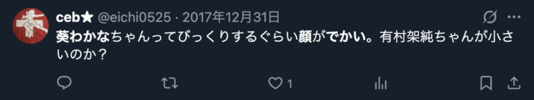 葵わかなの顔が大きいというXのコメント