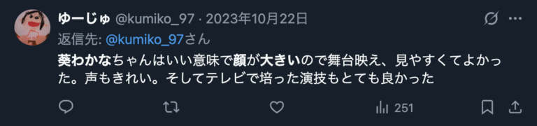 葵わかなの顔の大きさが舞台映えするXのコメント