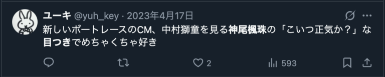 神尾楓珠の目つきがかっこいいというXのコメント