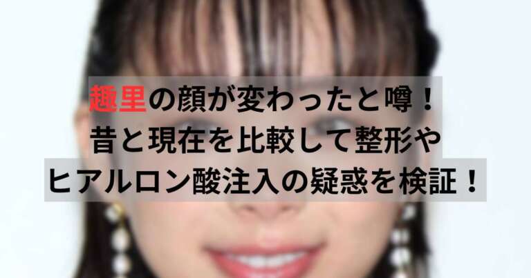 趣里の顔が変わったと噂！昔と現在を比較して整形やヒアルロン酸の注入の疑惑を検証！