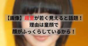 【画像】趣里が若く見えると話題！理由は童顔で顔がふっくらしているから！