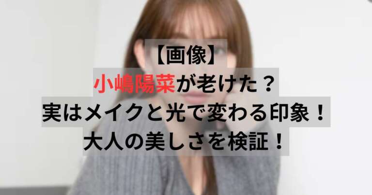 小嶋陽菜の最新写真。光やメイクの違いで印象が変わる理由を解説。